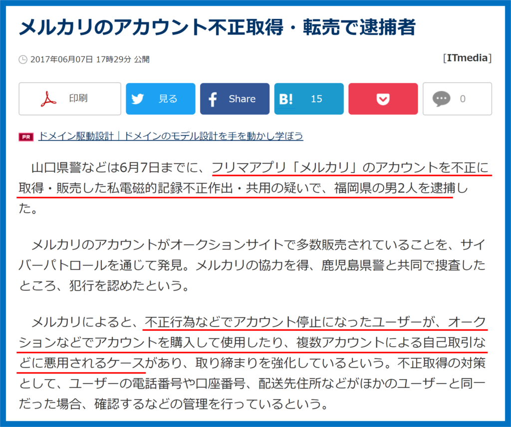 メルカリ　アカウント不正取得